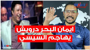 انتقد الفنان إيمان البحر درويش، تصريحات الدكتور خالد منتصر، المفكر السياسي، الذي قال فيها «الكورونا أثبتت لكم أن عدد المستشفيات لازم يبقى أضعاف عدد دور العبادة، وأن تبرعاتك لغرفة عناية مركزة أفضل ألف مرة وأكثر ثوابًا من التبرع لبناء جامع أو كنيسة، وأن. Ø§Ù„ÙÙ†Ø§Ù† Ø§ÙŠÙ…Ø§Ù† Ø§Ù„Ø¨Ø­Ø± Ø¯Ø±ÙˆÙŠØ´ ÙŠÙ‡Ø§Ø¬Ù… Ø§Ù„Ø±Ø¦ÙŠØ³ Ø§Ù„Ø³ÙŠØ³ÙŠ Ùˆ Ø³Ø¯ Ø§Ù„Ù†Ù‡Ø¶Ø© Youtube