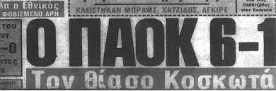 The average of goals for is 1.8 per match and the. Otan Xa8hke To Topi Paok Olympiakos 1 7 Kai Paok Olympiakos 6 1 Sport Retro Gr