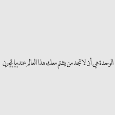 شتمت العالم بمفردي وامام الملأ مدحته Inspirational Quotes Arabic Words Words