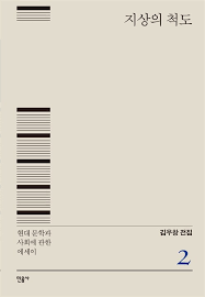 지상의 척도 – 현대 문학과 사회에 관한 에세이』 - 김우창 전집 2 : 네이버 블로그