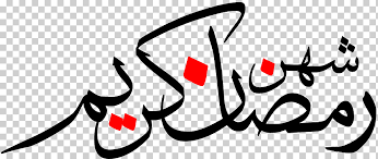 تحتاج فقط أن تضيف صورك من سطح المكتب وسيتم تحويلهم بشكل ساحر ،png مع محول الصور لدينا على الانترنت، يمكنك تحويل صورك الى صيغة. Qur An Arabic Wikipedia Muslim Jordan ÙƒÙ„ Ø¹Ø§Ù… ÙˆØ£Ù†ØªÙ… Ø¨Ø®ÙŠØ± Png Klipartz