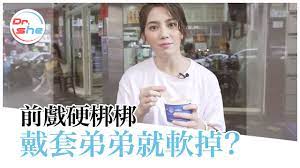 一戴套就「軟掉」怎麼辦？我這樣正常嗎？ #DrShe許藍方- YouTube