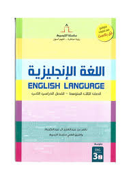 كتاب الانجليزي للصف الثالث متوسط الفصل الدراسي الثاني