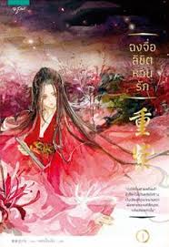 #รีวิวหวน # หวน # กันฟู # 2เล่มจบ เมื่อนางร้ายอันดับหนึ่งแห่งแผ่นดินมังกรอย่าง โหลวชิงลี่ ต้องตายอย่างอนาถากลางกองถ่ายทำภาพยนตร์ แต่วิญญาณ. à¸‰à¸‡à¸ˆ à¸­ à¸¥ à¸‚ à¸•à¸«à¸§à¸™à¸£ à¸ à¹€à¸¥ à¸¡ 1 By èœ€å®¢