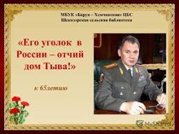 Он же оленевод, он же хуженетович, наряду с лавровым является одним из мифологических персонажей нашего времени. Calameo Sergej Kuzhugetovich Shojgu