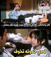 pin on تسالي فرفشه ضحك فكاهة مسخرة فله ألش تحشيش فرفشه اﻻبتسامات نكت وناسه هبل جنان طرائف كوميدي قفشات hilarious funny lol nokat comics gags du
