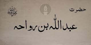 The battle of the camel sometimes called the battle of jamal or the battle of bassorah took place at basra iraq on 7 november 656 aisha heard about the k. Hazrat Abdullah Bin Rawaha Ra Islam Ahmadiyya