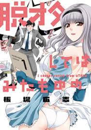 脱オタしてはみたものの １巻 漫画 電子書籍 作：板場広志 - EPUB 書籍 | 楽天Kobo 日本