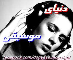 دنياي موسيقي