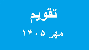 تقویم مهر ۱۴۰۵ به همراه مناسبت‌ها / در مهرماه چند روز تعطیلی داریم؟ + عکس
