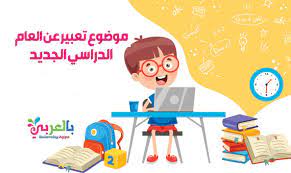 Check spelling or type a new query. Ø§Ø¬Ù…Ù„ Ù…ÙˆØ¶ÙˆØ¹ ØªØ¹Ø¨ÙŠØ± Ø¹Ù† Ø§Ù„Ø¹Ø§Ù… Ø§Ù„Ø¯Ø±Ø§Ø³ÙŠ Ø§Ù„Ø¬Ø¯ÙŠØ¯ 2021 ÙƒÙ„Ù…Ø© Ø¹Ù† Ø§Ù„ÙØµÙ„ Ø§Ù„Ø¯Ø±Ø§Ø³ÙŠ Ø§Ù„Ø¬Ø¯ÙŠØ¯ Ø¨Ø§Ù„Ø¹Ø±Ø¨ÙŠ Ù†ØªØ¹Ù„Ù…