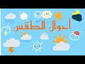 يكون تأثير الضغط الجويّ (بالإنجليزية: ÙÙŠØ¯ÙŠÙˆ Ø¹Ù† Ø§Ù„Ø·Ù‚Ø³ Mp3