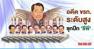 คอล มน ถอดส ตรค ย ซ พ ขรก ข าราชการ เจ าส วธน นท เจ ยรวนนท อด ต