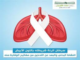في الشهر العالمي لسرطان الرئة حملة للتوعية بالمرض في الأقص مصراوى