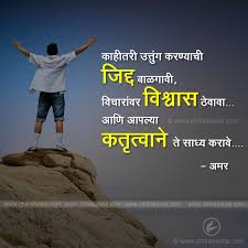 Marathi Suvichar Jidd Inspirational Quotes Motivation Marathi Quotes Cool Words