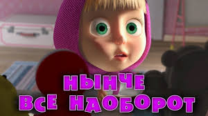 скачать мультик маша и медведь все серии на телефон Masha I Medved Nynche Vsyo Naoborot Seriya 38 Youtube