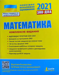 21 травня відбудеться тестуванням з хімії до 30 квітня 2021 року зареєстровані учасники зможуть завантажити зі своїх інформаційних сторінок. Kniga Zno 2021 Matematika Kompleksne Vidannya Knizhkovij Internet Magazin Vidavnictvo Ranok