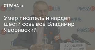 Яворивский, владимир александрович — владимир александрович яворивский укр. 06mdipprhru19m