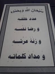 اللهم اني اعوذ بك من زوال نعمتك وتحول عافيتك وفجاة نقمتك وجميع سخطك من عدد خلقه ان في جسم الانسان 22 ترليون خلية تعيش وتموت في نفس الثانية ضرب 60 ثانية ضرب 60 دقيقة ضرب 24 ساعة ضرب ق Supplies Arabic Calligraphy Calligraphy