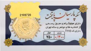 قیمت سکه پارسیان امروز جمعه 1404/6/17+ جدول