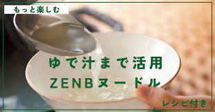 ゆで汁までおいしい！ZENBヌードルのゆで汁のおいしさを紐解く｜ZENB initiative