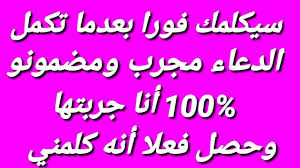أقوى دعاء لجلب الحبيب فورا سيكلمك في دقيقة واحدة أكمل الدعاء لآخر وستندهش من سرعة الإجابة