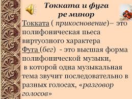 иоганн себастьян бах токката и фуга ре минор скачать Tokkata I Fuga Re Minor Prezentaciya 25225 11