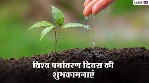 .दिवस पर्यावरण की सुरक्षा और संरक्षण हेतु पूरे विश्व में मनाया जाता है | 5 जून 1974 को पहला विश्व पर्यावरण करे | हमारे क्षेत्र की यही समस्या है यदि इसको हम अपनाते है तो तब हम सही तरीके से अपने पर्यावरण का देखभाल कर. Kg8zv43kum4vom