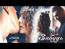 сергей завьялов а мне с тобой остаться хоть на миг Vika I Igor Zabud Mazhor Youtube Mazhor Muzyka Pesni