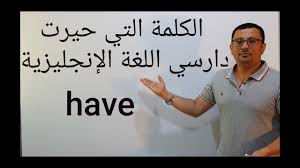 الكلمة التي حيرت دارسي اللغة الإنجليزية ولم يعرفو لها معنى محدد المستوى الثاني الحلقة رقم ٢١ Youtube