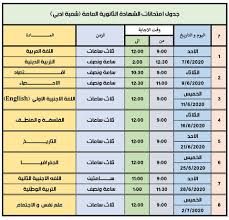 جدول امتحانات الثانويه العامه 2021. Ø¬Ø¯ÙˆÙ„ Ø§Ù…ØªØ­Ø§Ù†Ø§Øª Ø§Ù„Ø«Ø§Ù†ÙˆÙŠØ© Ø§Ù„Ø¹Ø§Ù…Ø© 2020 Ø£Ø¯Ø¨ÙŠ Ø¨Ø§Ù„ØµÙˆØ±Ø© Ø´Ø¨Ø§Ø¨ÙŠÙƒ