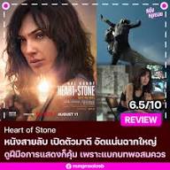 หนังหมูกรอบ - มาแล้วกับรีวิว Heart of Stone รอชมกันได้ วันนี้ บ่ายสองโมงตรงบน Netflix เท่านั้น . เมื่อสปายสาวจากองค์กรสายลับนานาชาติอย่าง ราเชล สโตน (Gal Gadot) ได้รับเบาะแสปริศนาถึงปฏิบัติการการขโมยอาวุธชิ้นสำคัญของโลก โดยปฏิบัติการครั้งนี้ได้มีเคยา ...