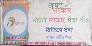 We have never compromised on the services provided to the customer. Aaple Sarkar Seva Kendra Jatharpeth Akola