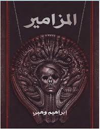 تحميل رواية المزامير Pdf إبراهيم وهبى كوكب الكتبpdf Download Books Books