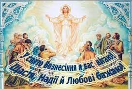 На вознесіння селяни обходили свої посіви, бо «на вшестя жито вже починає викидати колос». Voznesinnya Gospodnye Sogodni Svyatkuye Pravoslavna Cerkva 33 Kanal