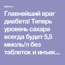 как снизить сахар в крови в домашних условиях без лекарств Glavnejshij Vrag Diabeta Teper Uroven Sahara Vsegda Budet 5 5 Mmol L Bez Tabletok I Inekcij Dieta Pri Diabete Zdorove