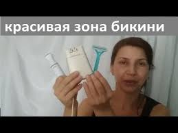 как убрать раздражение в зоне бикини в домашних условиях Brit Ili Ne Brit Kak Udalit Volosy V Zone Bikini Bez Problem Youtube