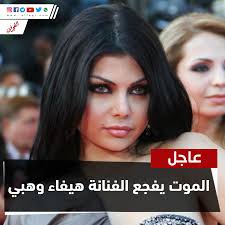 الموت يفجع الفنانة هيفاء وهبي Incoming Call Screenshot