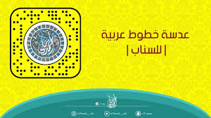 عدسة خطوط عربية للسناب youtube