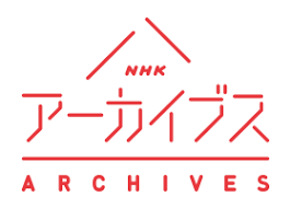 nhkアーカイブス ロゴ 日本語ロゴ 日本語ロゴ ロゴデザイン ロゴ