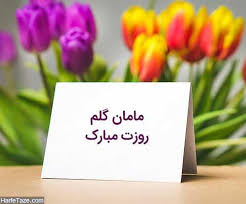 همسر عزیزم زن زندگی من بدان همیشه و در هر شرایط دوستت دارم عاشقانت همه نامی و نشانی دارند آنکه در عشق تو بی نام و نشان است منم، روزت مبارک عزیزم. Ù…ØªÙ† ØªØ¨Ø±ÛŒÚ© Ø±ÙˆØ² Ù…Ø§Ø¯Ø± 97 Ø¹Ú©Ø³ Ù†ÙˆØ´ØªÙ‡ ØªØ¨Ø±ÛŒÚ© Ø±ÙˆØ² Ù…Ø§Ø¯Ø± Ùˆ Ø±ÙˆØ² Ø²Ù†