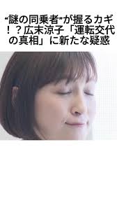 “謎の同乗者”が握るカギ！？広末涼子「運転交代の真相」に新たな疑惑 #ニュース速報 #政治ニュース