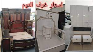 سعر غرف نوم2021 حراج الصواريخ جده سوق الصقر تشكيلة فخمه youtube