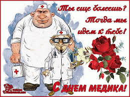 День медика приколы фото, день медика приколы картинки, приколы на день медика, день медика фото приколы. Prikolnye Sms Pozdravleniya S Dnem Medicinskogo Rabotnika Luchshie Pozdravleniya V Kategorii Otkrytki Professionalnye Prazdniki 7 Foto 3 Video Na Ggexp Ru