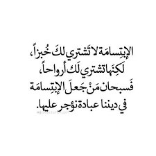 قال رسول الله صلى الله عليه وسلم تبسمك في وجه اخيك صدقه صدق رسول الله صلى الله عليه وسلم من السهل ان تكسب Islamic Quotes Quotable Quotes Inspirational Words