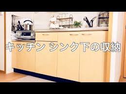 キッチン収納 シンク下とガス台下の収納をご紹介 賃貸マンション youtube キッチン 収納 シンク下 シンク下 賃貸 キッチン 収納