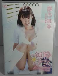 純粋少女 涼乃はる 着エロ ジュニアアイドル 廃盤 激レア