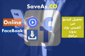 تحميل فيديو من الفيس بوك بدون برامج