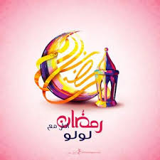 صور رمضان احلى مع اسمك 150 بوستات تهنئة رمضانية بالأسماء Ramadan Islamic Pictures Islamic Calligraphy