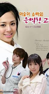 Kokuhaku: Nurse no Zangyo (2009) - Akari Hoshino as Taeko Kimura - IMDb